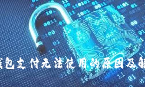  小狐钱包支付无法使用的原因及解决方案