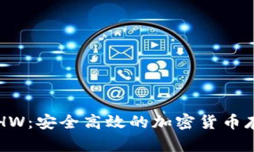 小狐钱包ETHW：安全高效的加密货币存储解决方案