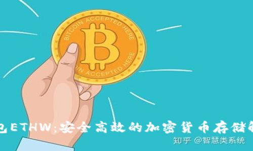 小狐钱包ETHW：安全高效的加密货币存储解决方案