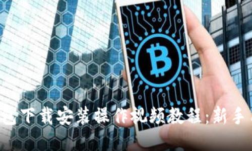 比特币钱包下载安装操作视频教程：新手用户必看！