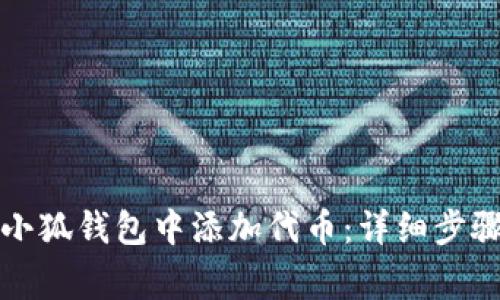 如何在新版小狐钱包中添加代币：详细步骤与注意事项