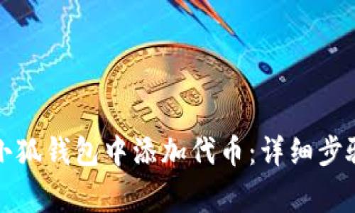 如何在新版小狐钱包中添加代币：详细步骤与注意事项