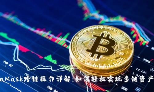 MetaMask跨链操作详解：如何轻松实现多链资产管理