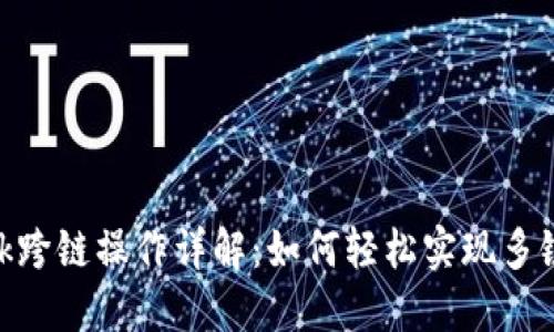 MetaMask跨链操作详解：如何轻松实现多链资产管理