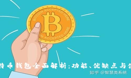 三大比特币钱包全面解析：功能、优缺点与使用指南