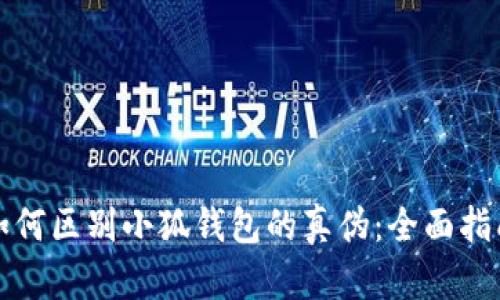 如何区别小狐钱包的真伪：全面指南