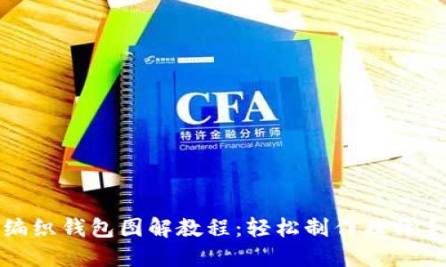 : 狐狸编织钱包图解教程：轻松制作独特手工钱包