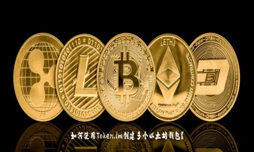 如何使用Token.im创建多个以太坊钱包？