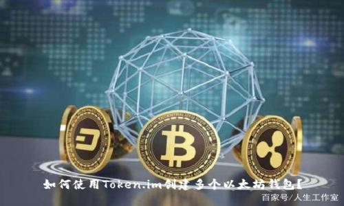 如何使用Token.im创建多个以太坊钱包？