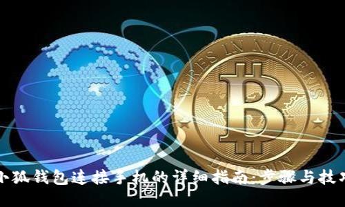 小狐钱包连接手机的详细指南：步骤与技巧