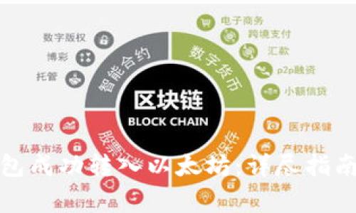 如何通过小狐钱包成功转入以太坊：详尽指南与常见问题解答