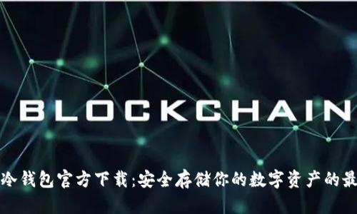 以太坊冷钱包官方下载：安全存储你的数字资产的最佳选择