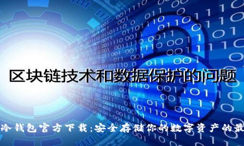 以太坊冷钱包官方下载：安全存储你的数字资产的最佳选择