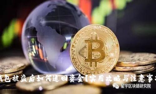 小狐钱包被盗后如何追回资金？实用攻略与注意事项解析
