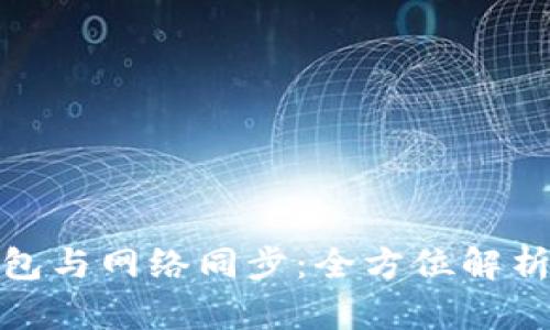 : 狗狗币钱包与网络同步：全方位解析与最佳实践