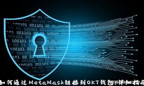 
如何通过MetaMask链接到OKT钱包：详细指南