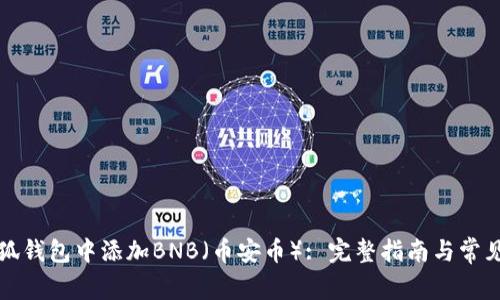 如何在小狐钱包中添加BNB（币安币）: 完整指南与常见问题解答