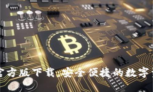 以太坊钱包官方版下载：安全便捷的数字资产管理工具
