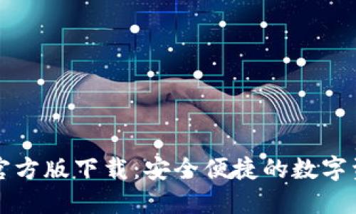 以太坊钱包官方版下载：安全便捷的数字资产管理工具