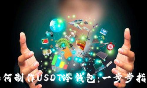   
如何制作USDT冷钱包：一步步指南