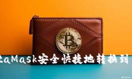  如何通过MetaMask安全快捷地转换到币安：详细指南