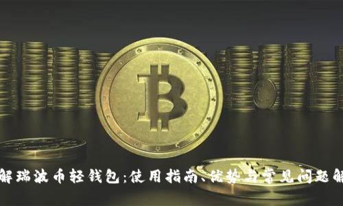 详解瑞波币轻钱包：使用指南、优势与常见问题解答
