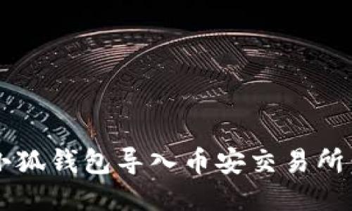  如何将小狐钱包导入币安交易所：详尽指南