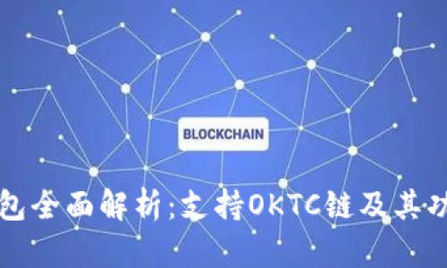 小狐钱包全面解析：支持OKTC链及其功能介绍