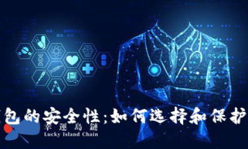 探索比特币钱包的安全性：如何选择和保护您的数字资产