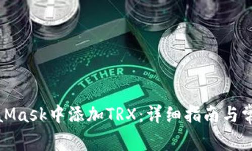 如何在MetaMask中添加TRX：详细指南与常见问题解答