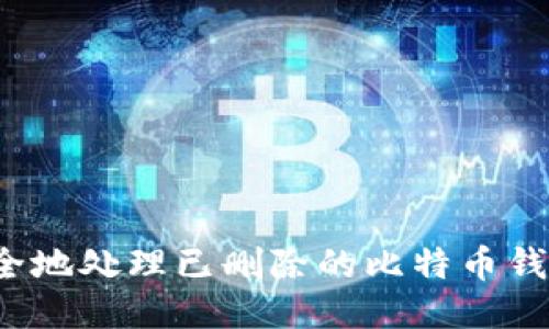 如何安全地处理已删除的比特币钱包信息？