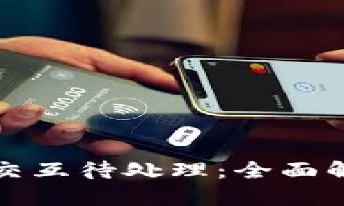 小狐钱包合约交互待处理：全面解析与最佳实践