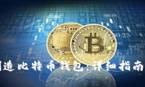 如何自行制造比特币钱包：详细指南与最佳实践
