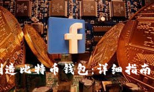 如何自行制造比特币钱包：详细指南与最佳实践