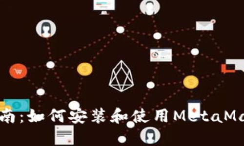 详细指南：如何安装和使用MetaMask钱包