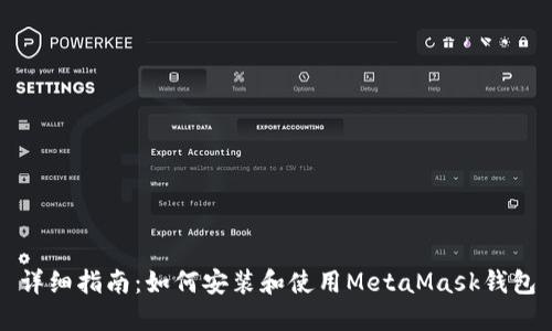 详细指南：如何安装和使用MetaMask钱包