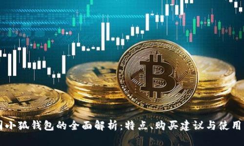 美国小狐钱包的全面解析：特点、购买建议与使用指南