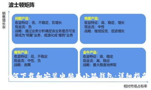 如何下载和安装电脑版小狐钱包：详细指南