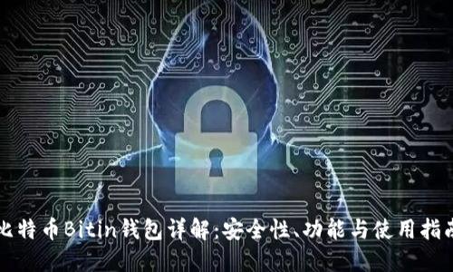 比特币Bitin钱包详解：安全性、功能与使用指南