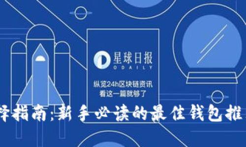 USDT钱包选择指南：新手必读的最佳钱包推荐与使用技巧