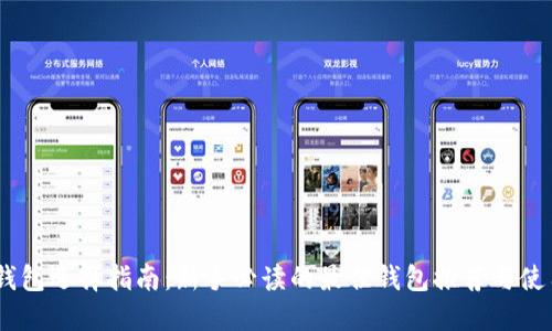 USDT钱包选择指南：新手必读的最佳钱包推荐与使用技巧