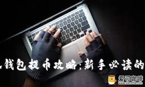 以太坊小狐钱包提币攻略：新手必读的步骤与技巧