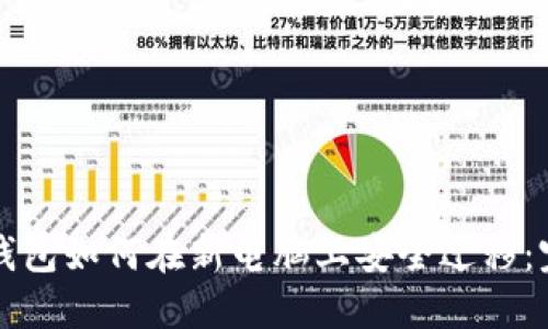 比特币钱包如何在新电脑上安全迁移：完整指南