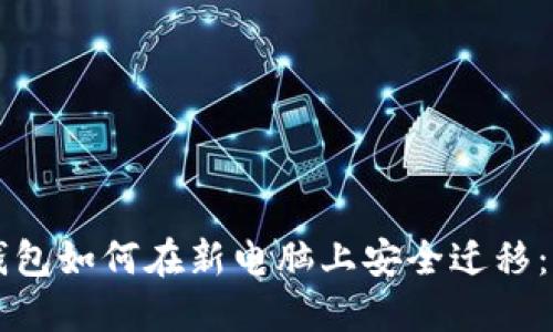 比特币钱包如何在新电脑上安全迁移：完整指南