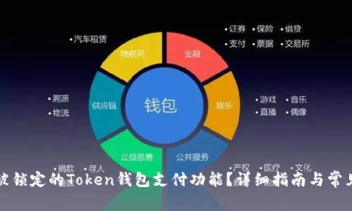 如何解锁被锁定的Token钱包支付功能？详细指南与常见问题解析