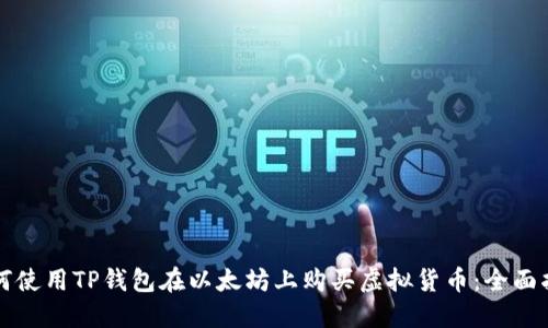 如何使用TP钱包在以太坊上购买虚拟货币：全面指南