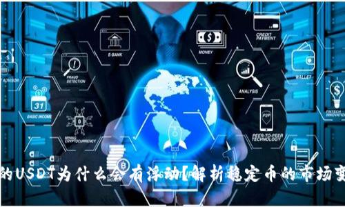 钱包里的USDT为什么会有浮动？解析稳定币的市场变化机制
