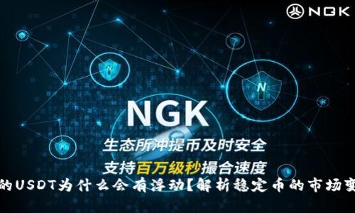 钱包里的USDT为什么会有浮动？解析稳定币的市场变化机制