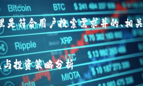 根据您请求的内容，这里是符合用户搜索需求并的、相关关键词，以及详细介绍。

:
比特币钱包的潜在收益与投资策略分析
