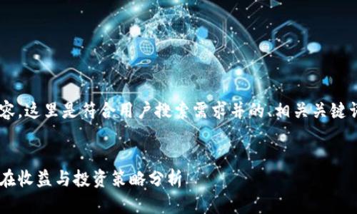 根据您请求的内容，这里是符合用户搜索需求并的、相关关键词，以及详细介绍。

:
比特币钱包的潜在收益与投资策略分析